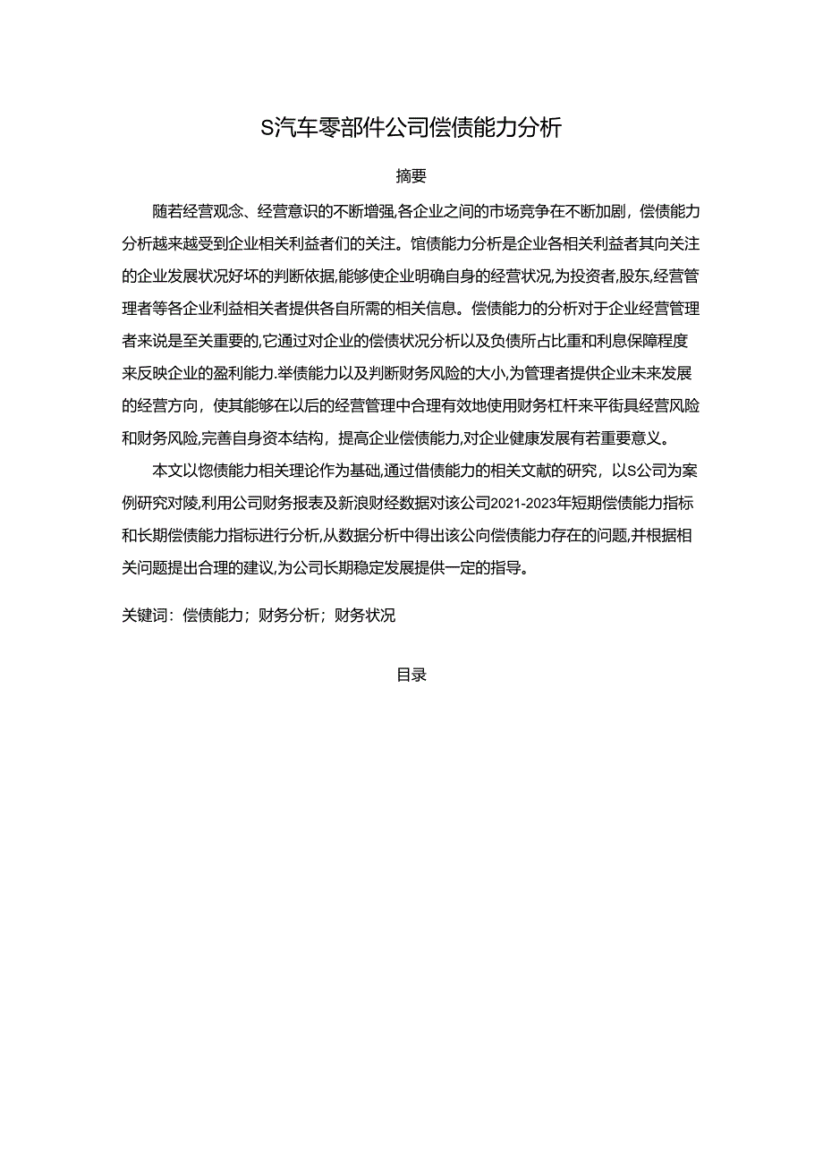 【《S汽车零部件公司偿债能力探究（数据论文）》9300字】.docx_第1页