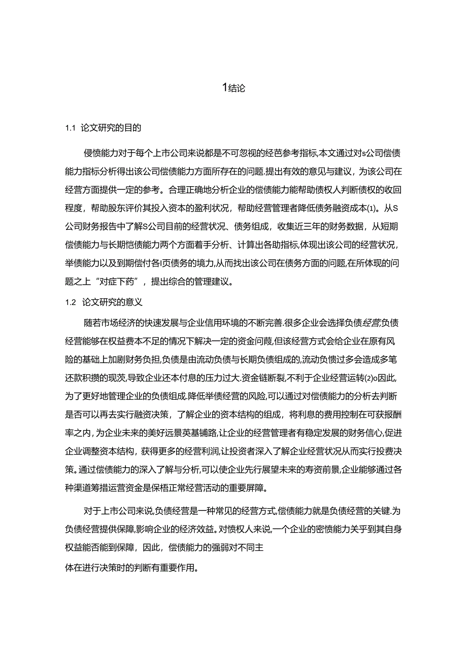 【《S汽车零部件公司偿债能力探究（数据论文）》9300字】.docx_第2页