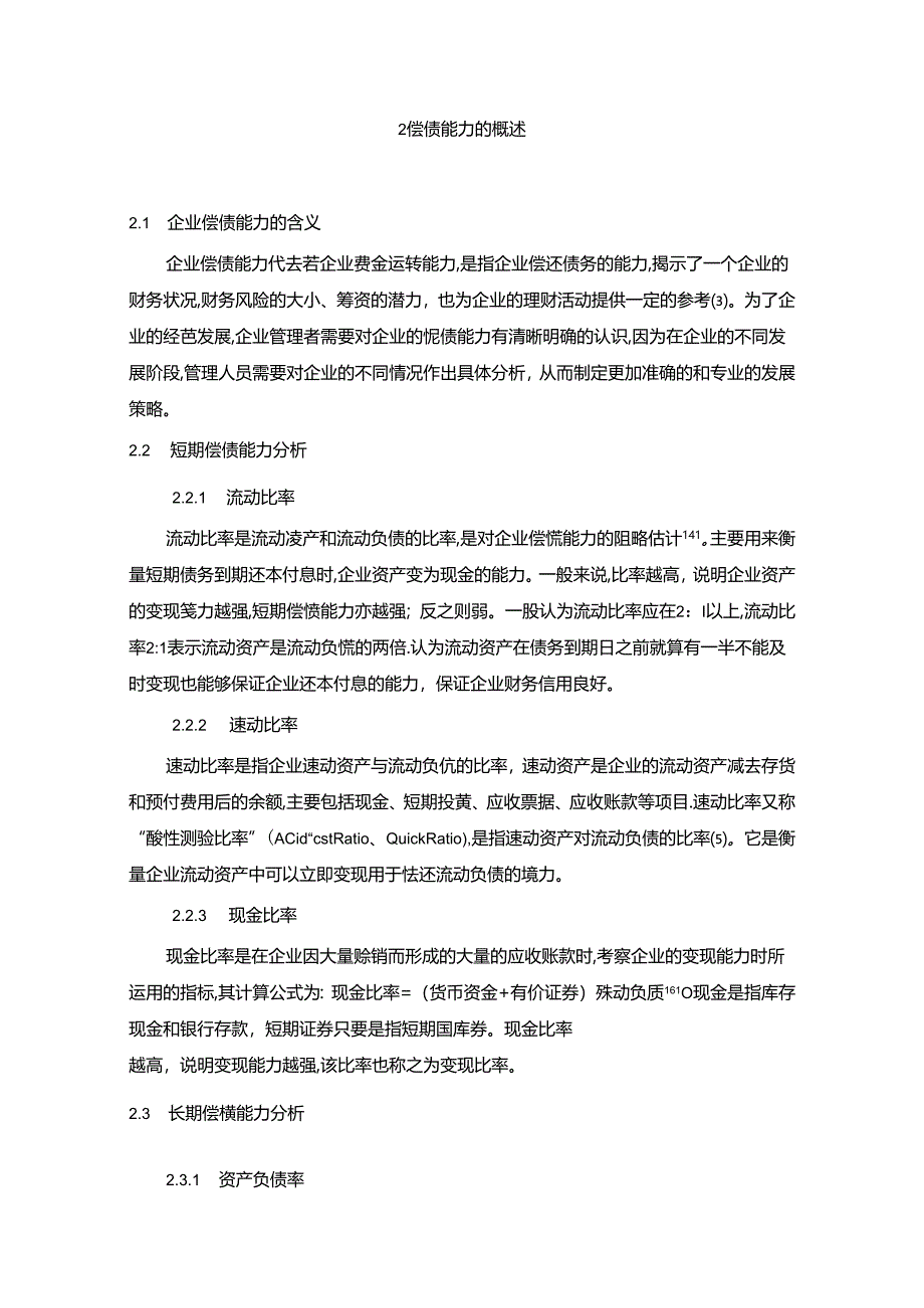 【《S汽车零部件公司偿债能力探究（数据论文）》9300字】.docx_第3页