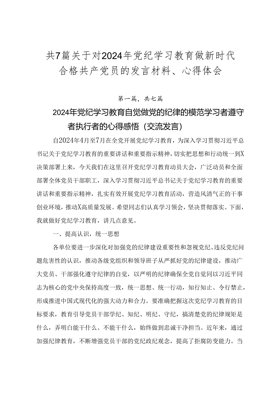 共7篇关于对2024年党纪学习教育做新时代合格共产党员的发言材料、心得体会.docx_第1页