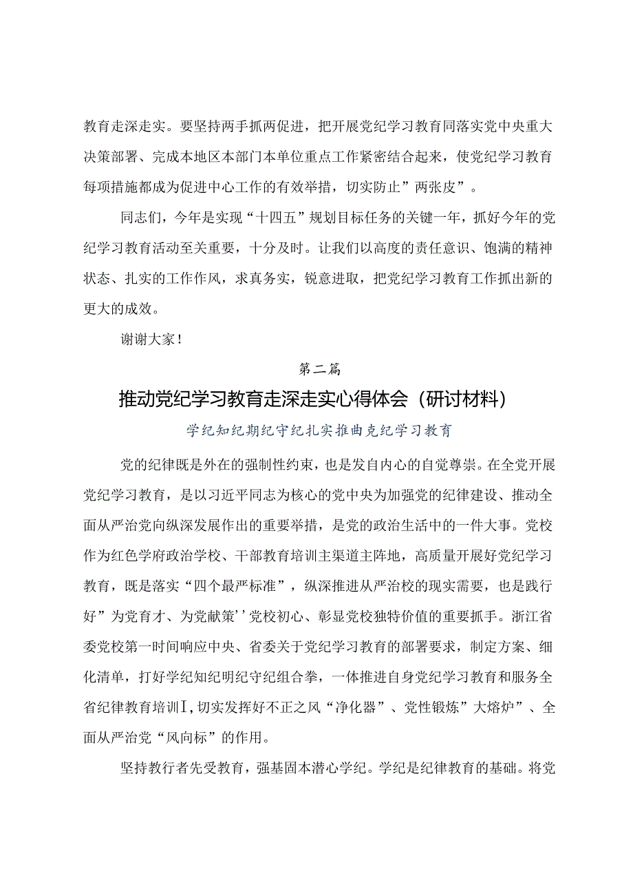 共7篇关于对2024年党纪学习教育做新时代合格共产党员的发言材料、心得体会.docx_第3页