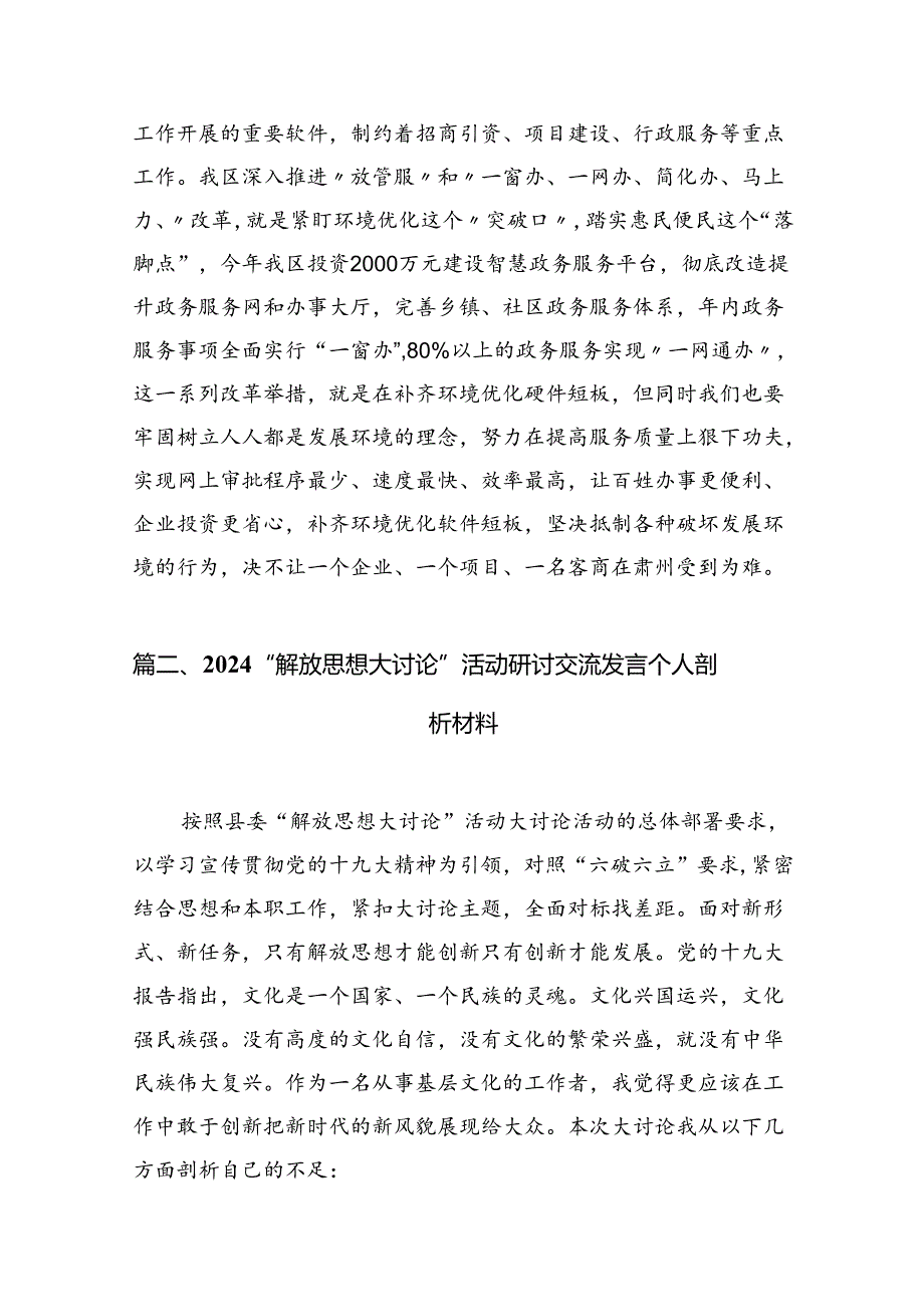 2024“解放思想大讨论”活动研讨交流发言个人剖析材料【8篇】.docx_第3页