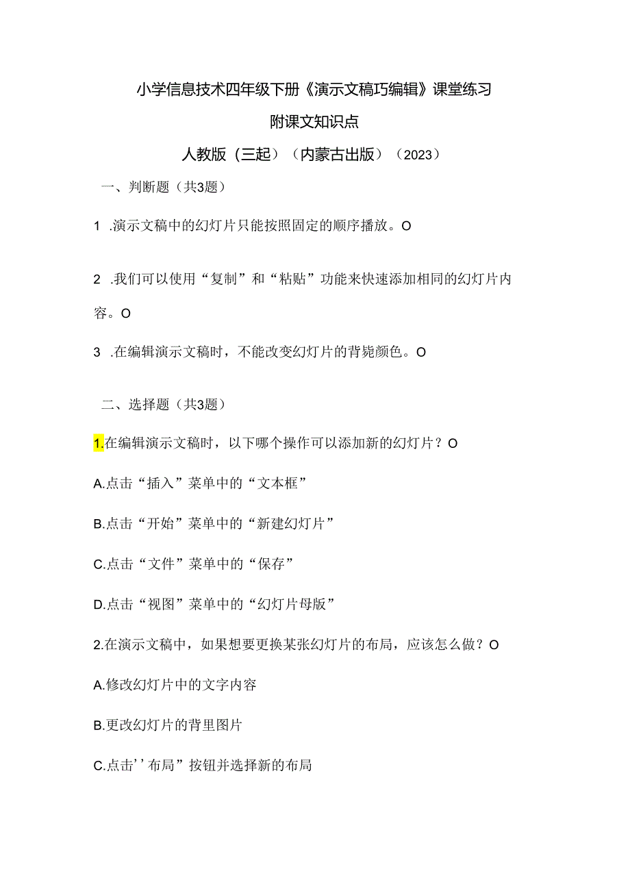 人教版（三起）（内蒙古出版）（2023）信息技术四年级下册《演示文稿巧编辑》课堂练习附课文知识点.docx_第1页