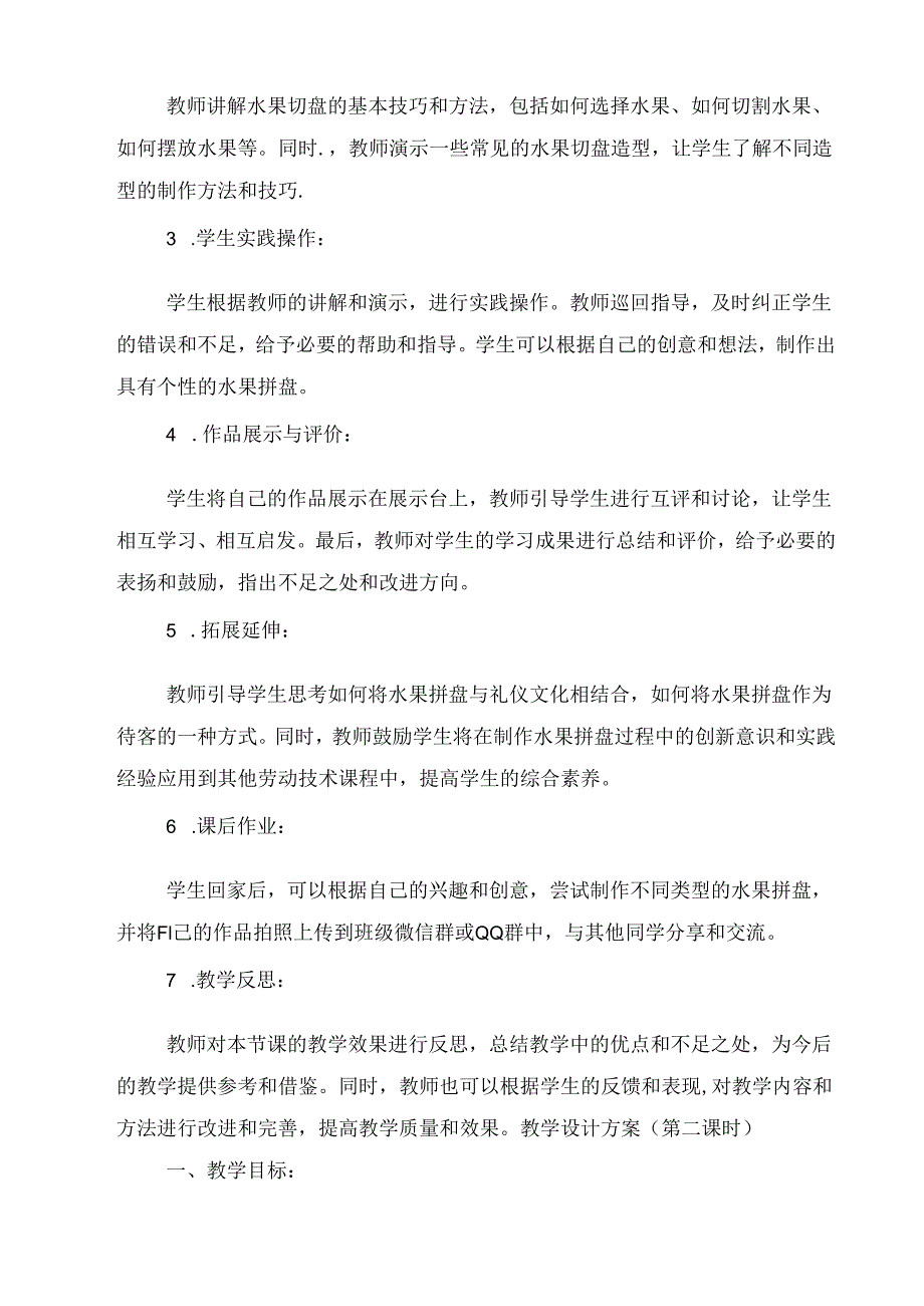 《3 切盘水果待客人》（教案）劳动人民版二年级下册.docx_第2页