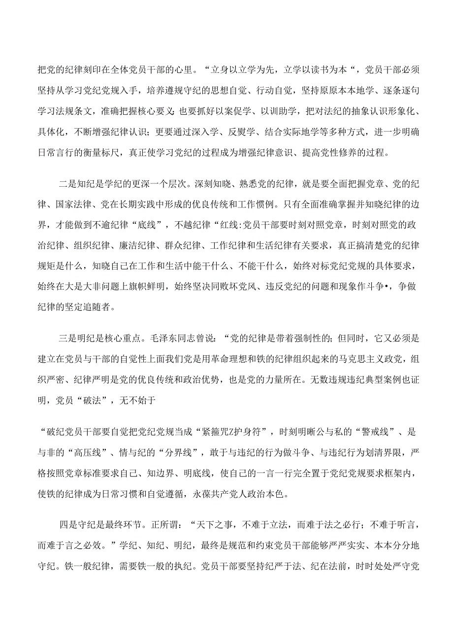 2024年度“学纪、知纪、明纪、守纪”专题学习的研讨交流材料10篇汇编.docx_第3页