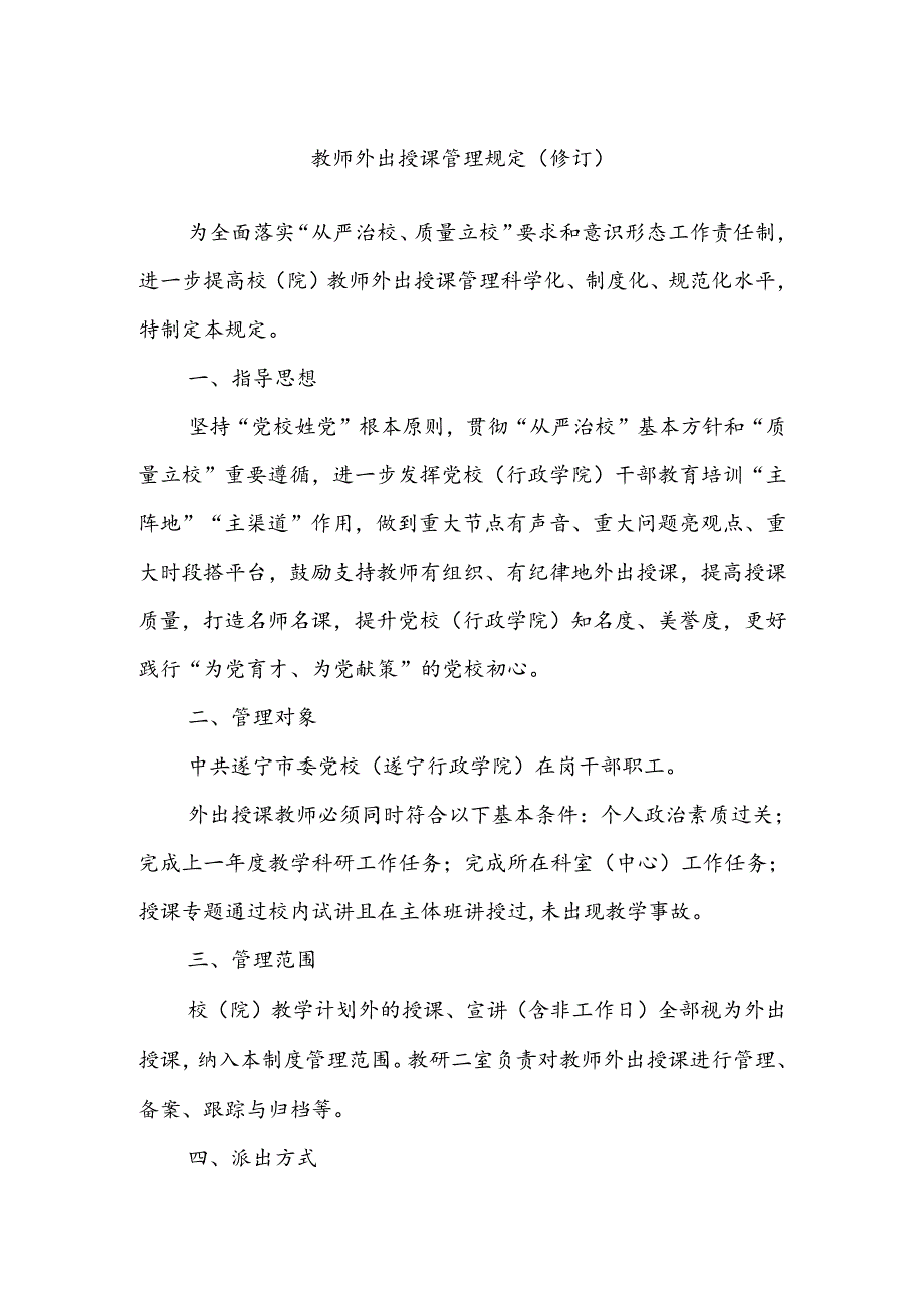 教师外出授课管理规定（修订）.docx_第1页