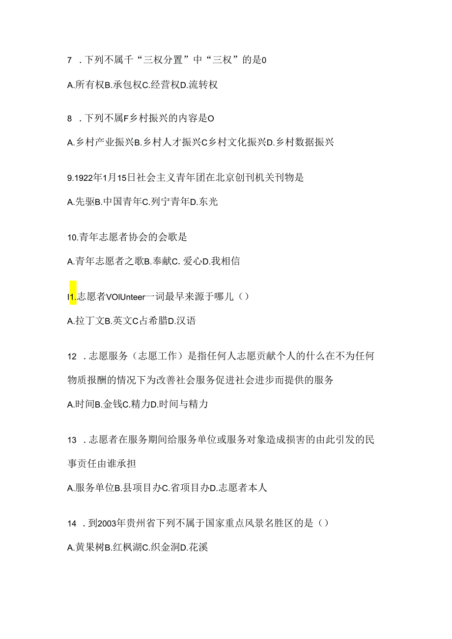 2024优秀大学生志愿服务西部计划考前练习题及答案.docx_第2页