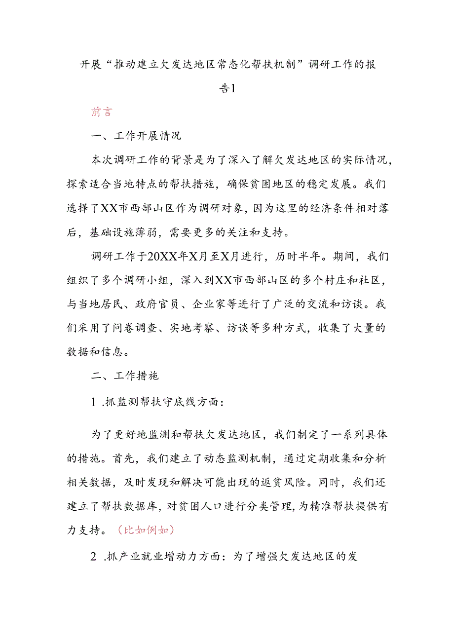 关于XX市开展“推动建立欠发达地区常态化帮扶机制”调研工作的报告.docx_第1页