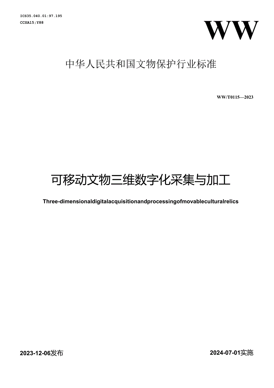 WW-T0115-2023可移动文物三维数字化采集与加工.docx_第1页