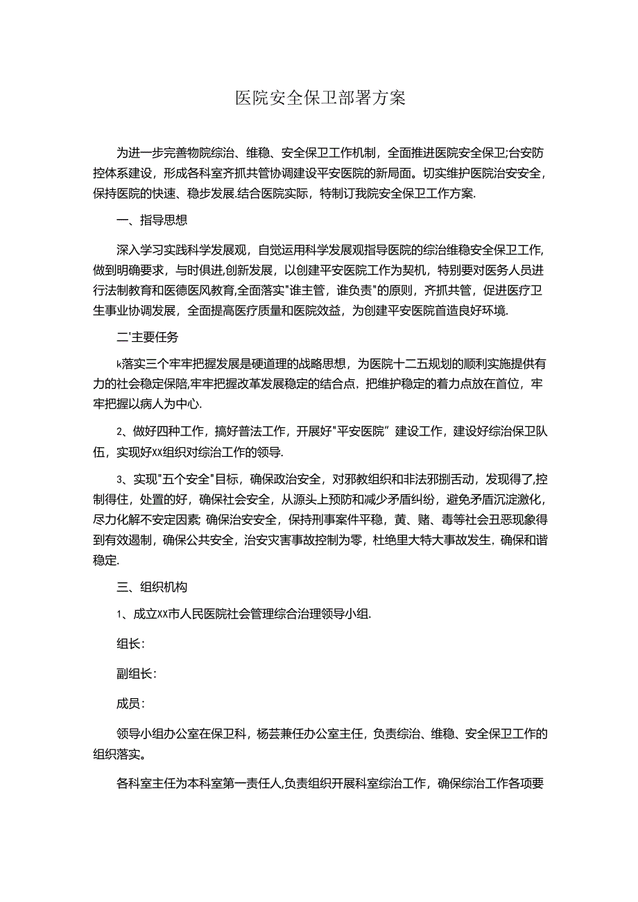 医院安全保卫部署方案.docx_第1页