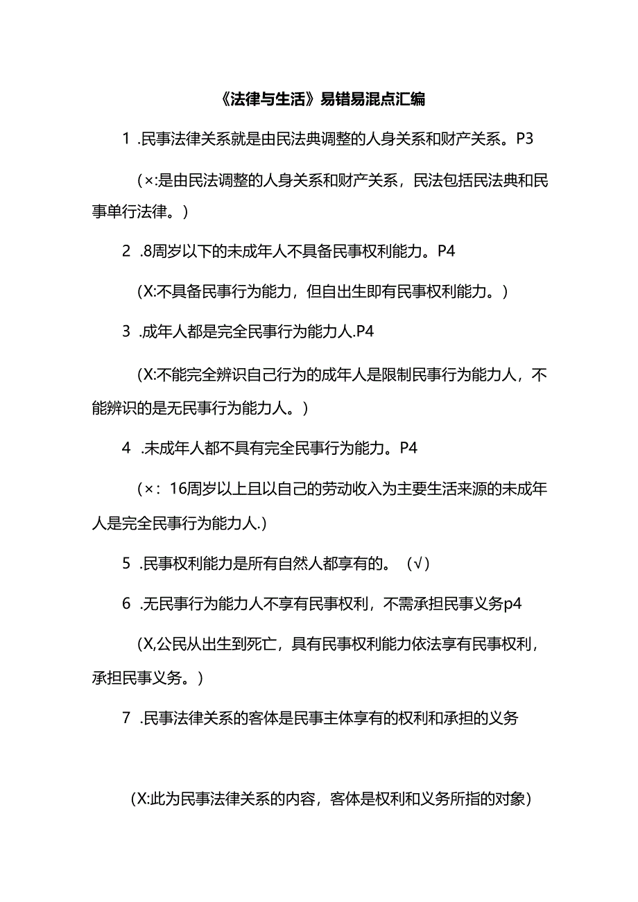 《法律与生活》易错易混点汇编.docx_第1页