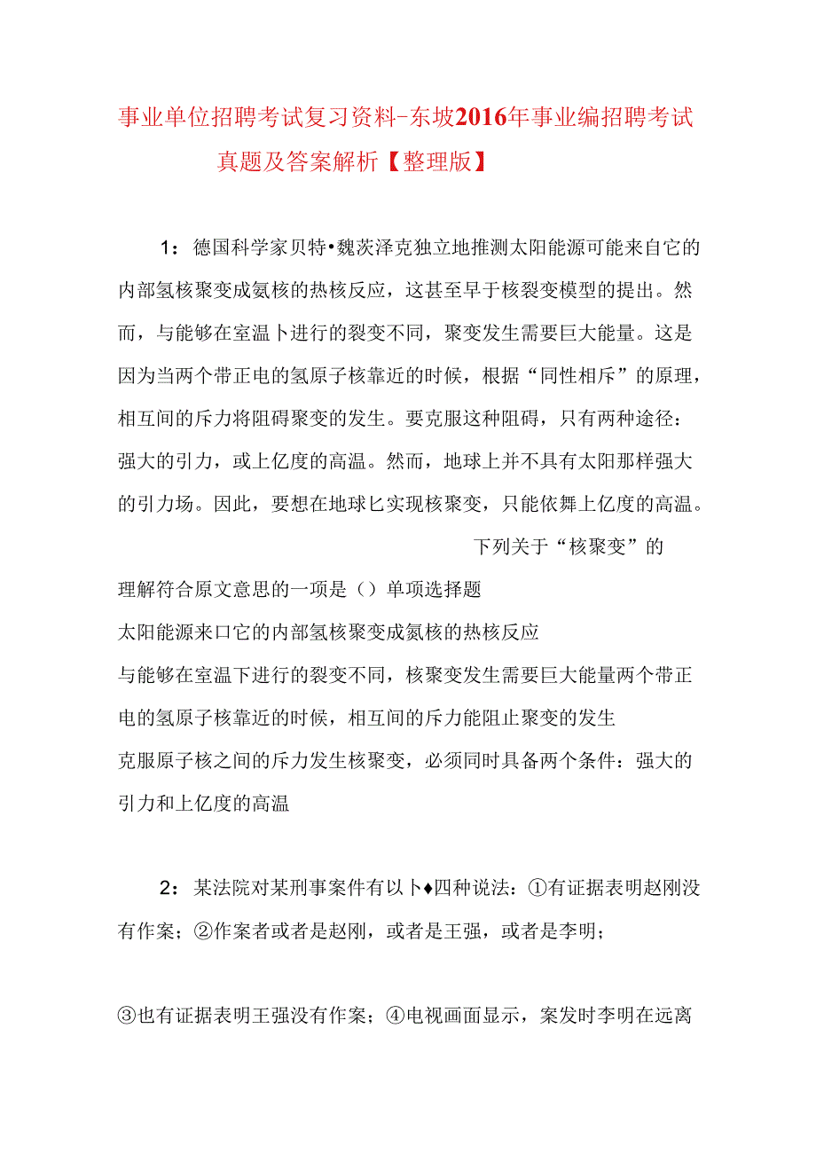 事业单位招聘考试复习资料-东坡2016年事业编招聘考试真题及答案解析【整理版】_1.docx_第1页