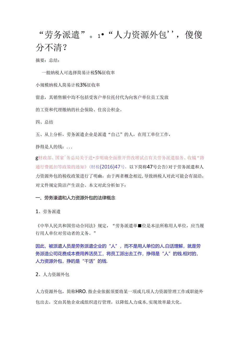 “劳务派遣”or“人力资源外包”-傻傻分不清？.docx_第1页