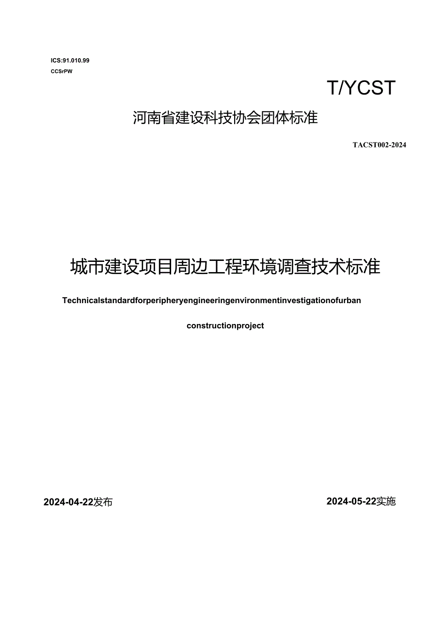 T_YCST 002-2024 城市建设项目周边工程环境调查技术标准.docx_第1页