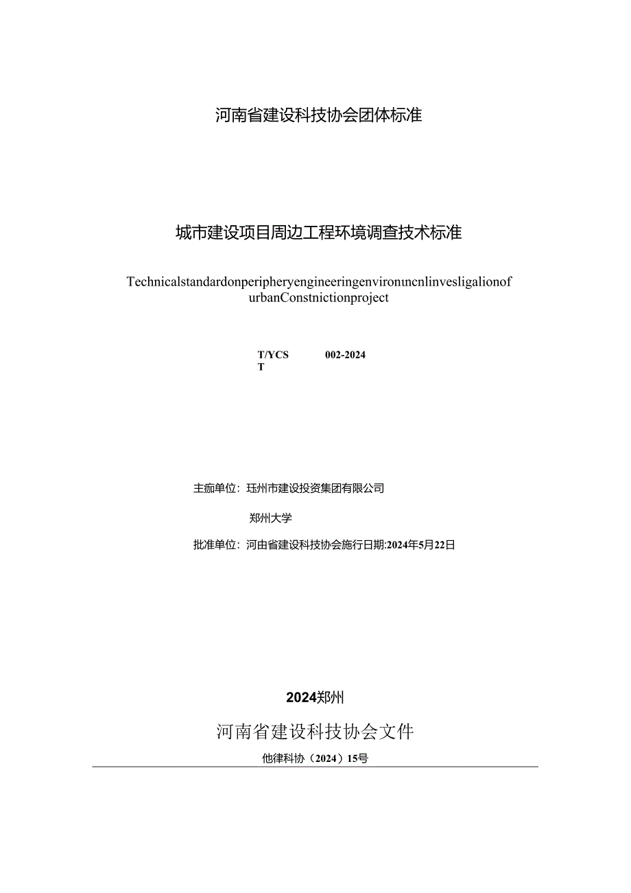 T_YCST 002-2024 城市建设项目周边工程环境调查技术标准.docx_第3页