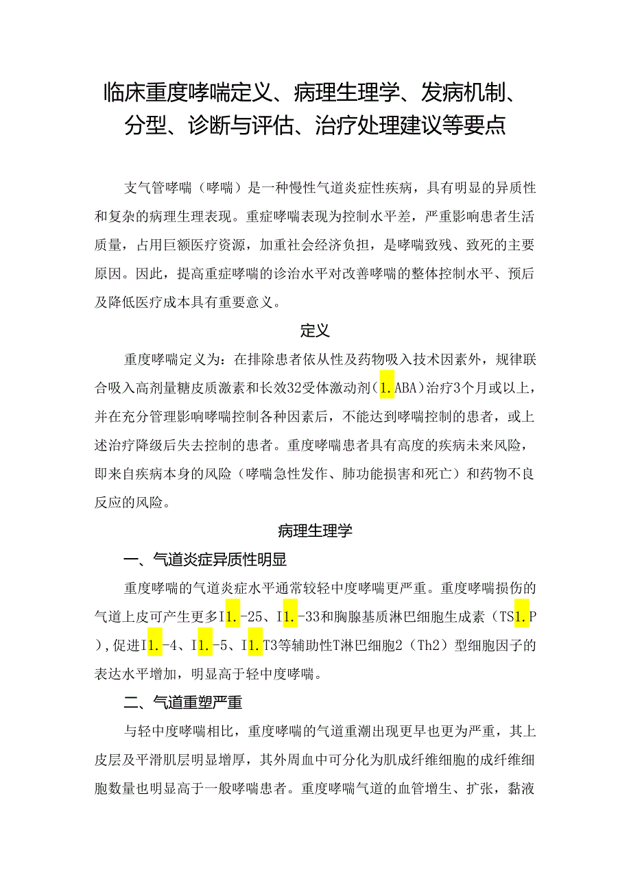 临床重度哮喘定义、病理生理学、发病机制、分型、诊断与评估、治疗处理建议等要点.docx_第1页