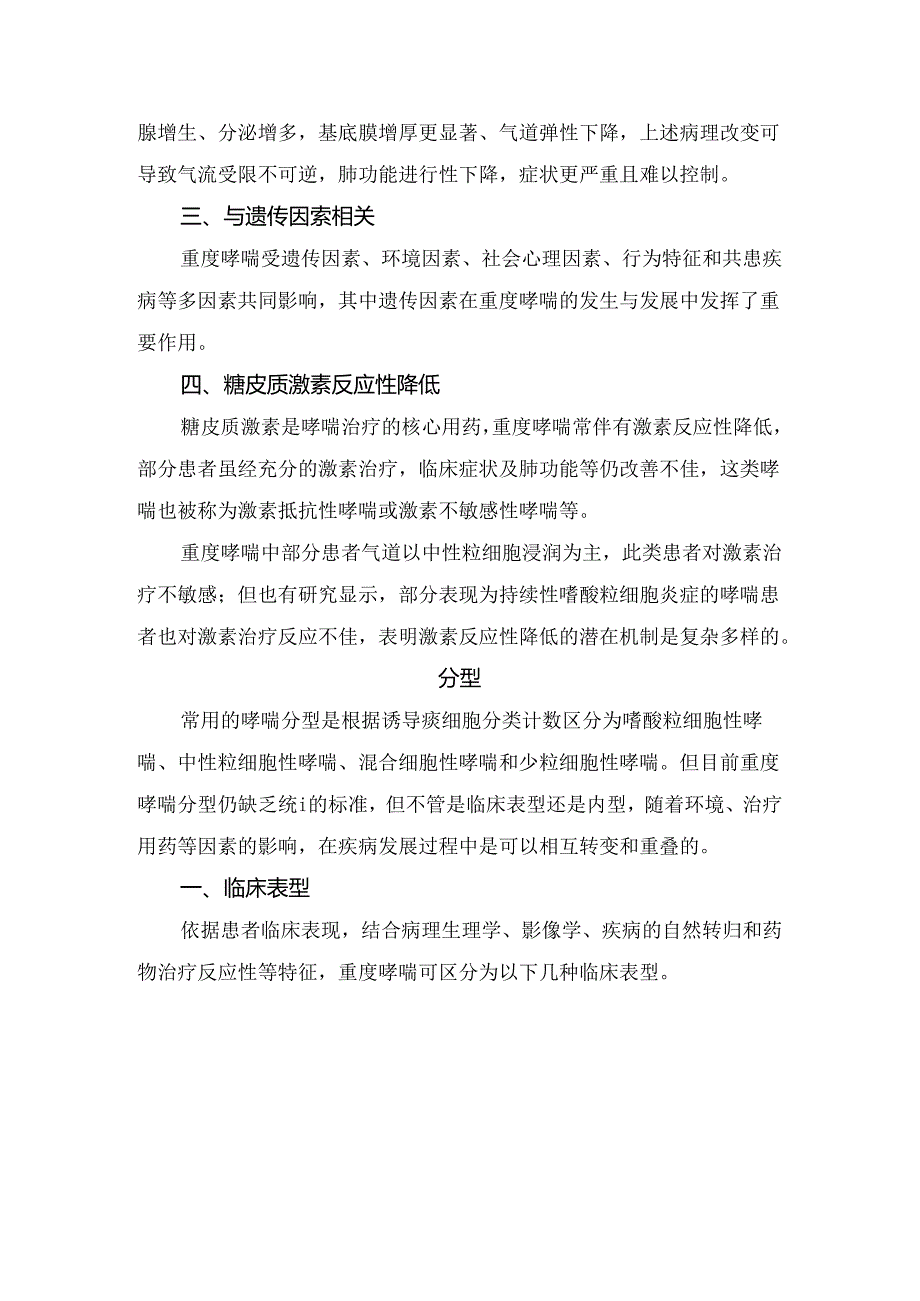 临床重度哮喘定义、病理生理学、发病机制、分型、诊断与评估、治疗处理建议等要点.docx_第2页