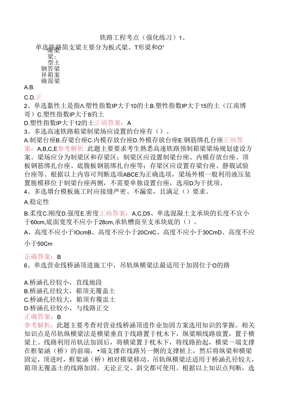 铁路工程考点（强化练习）.docx_第1页