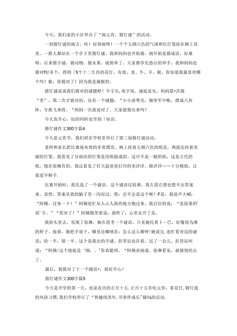 有关猜灯谜作文300字集锦七篇.docx_第2页