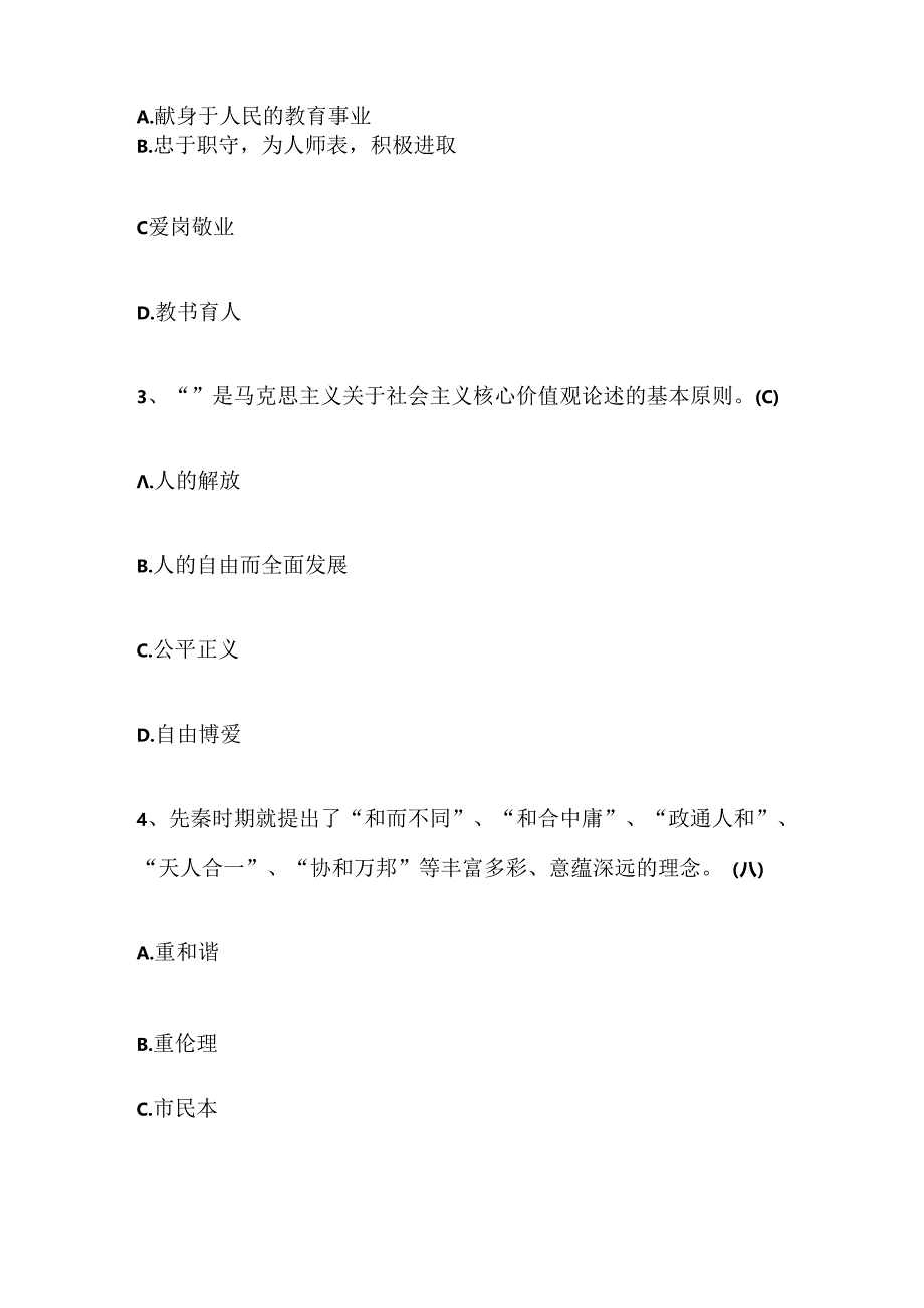 2024年社会主义核心价值观竞赛题库及答案（一）.docx_第2页