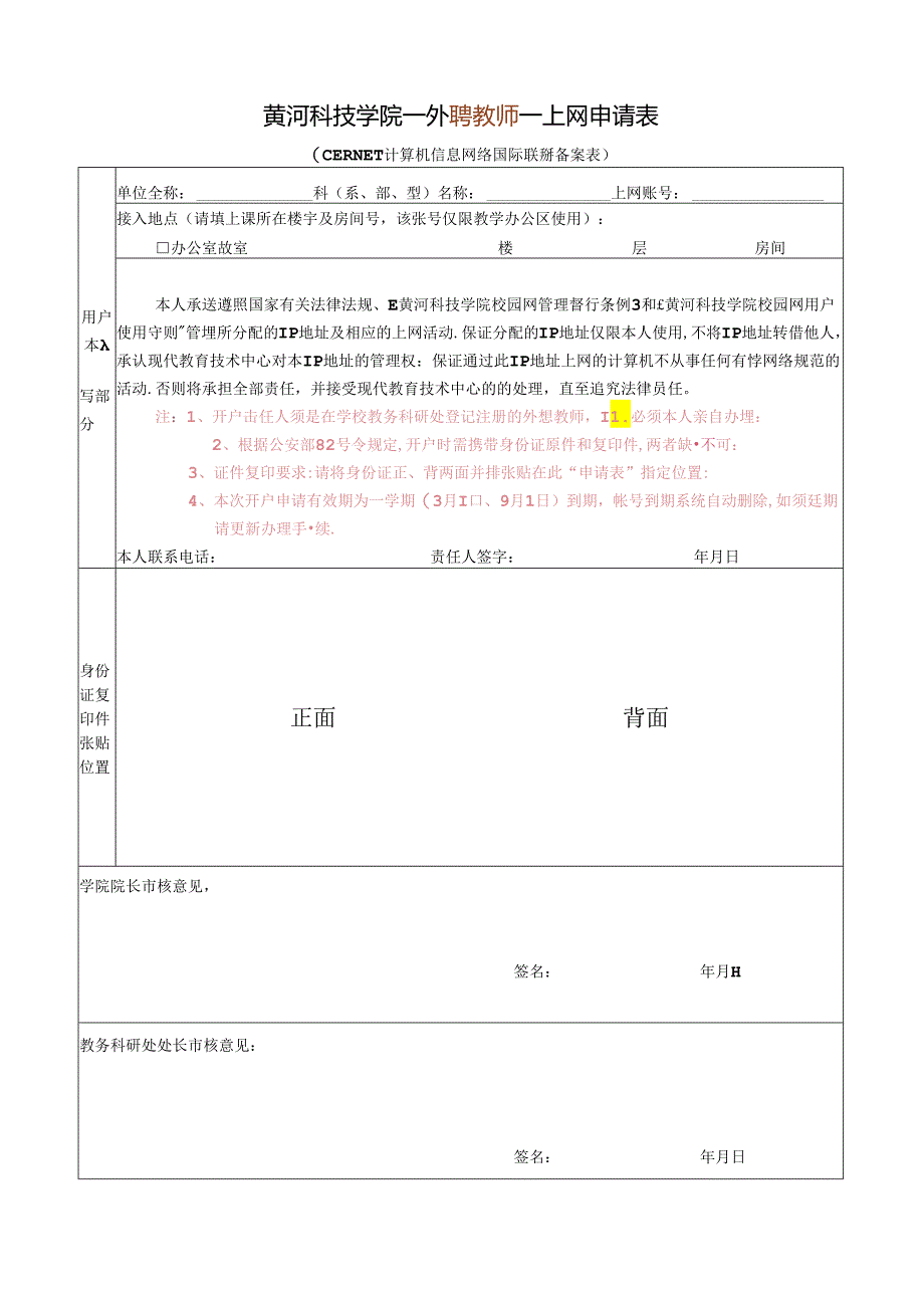 （新）外聘教师上网申请表 .docx_第1页