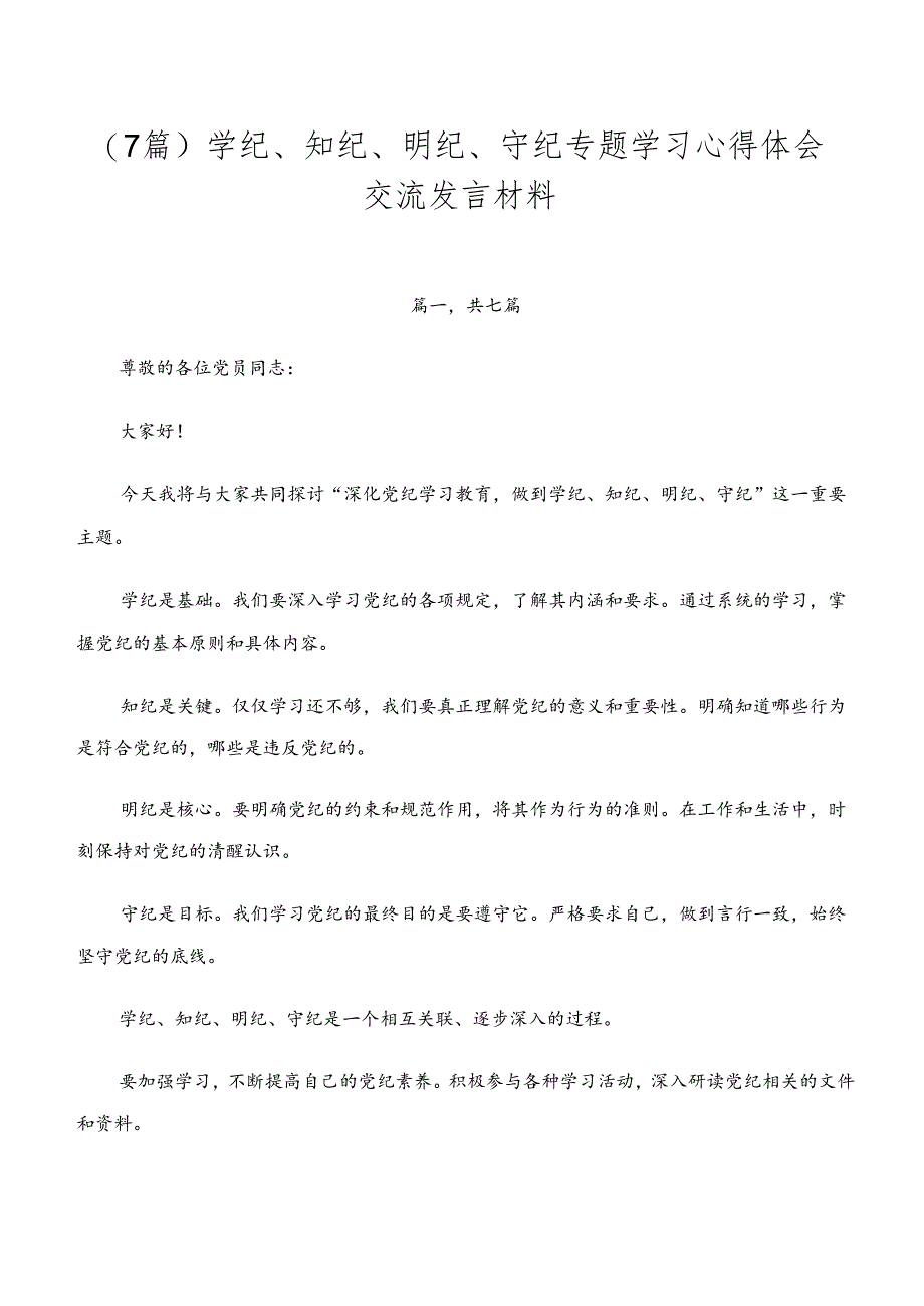 （7篇）学纪、知纪、明纪、守纪专题学习心得体会交流发言材料.docx_第1页