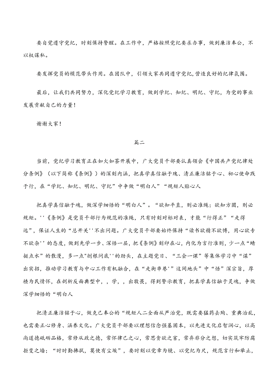 （7篇）学纪、知纪、明纪、守纪专题学习心得体会交流发言材料.docx_第2页