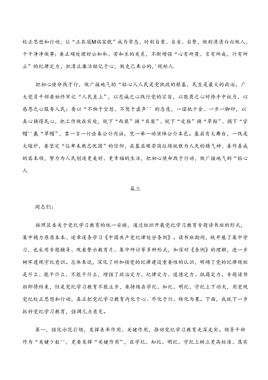 （7篇）学纪、知纪、明纪、守纪专题学习心得体会交流发言材料.docx_第3页