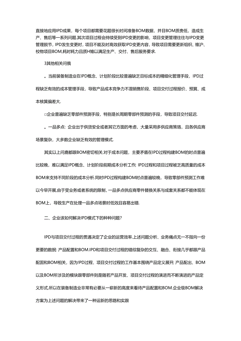 BOM如何打通IPD与项目交付过程.docx_第2页