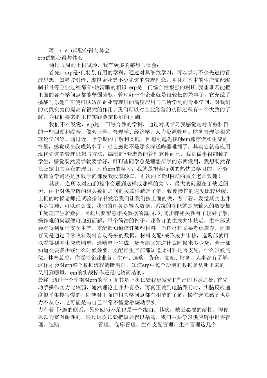 ERP实验报告心得(共10篇).docx_第1页