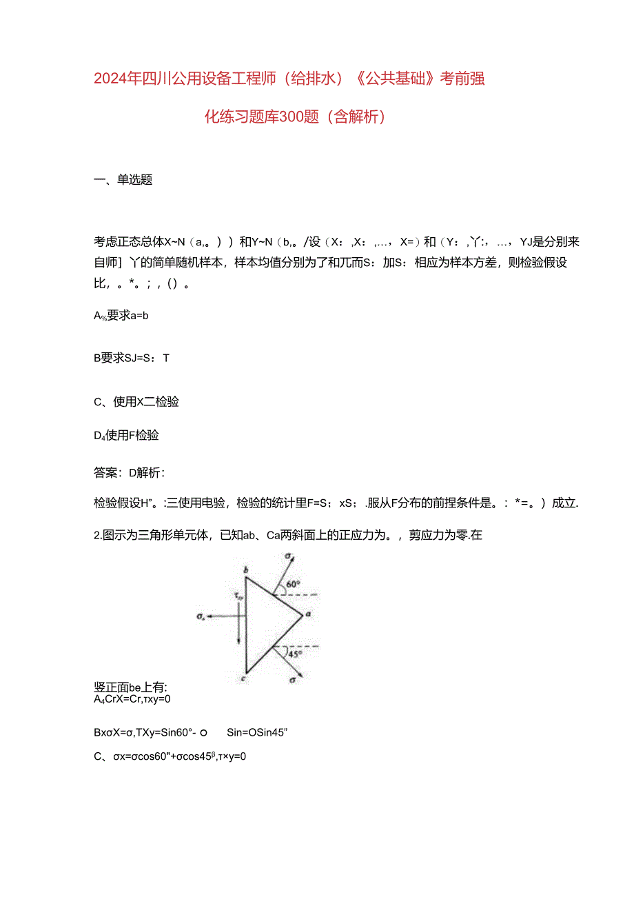 2024年四川公用设备工程师（给排水）《公共基础》考前强化练习题库300题（含解析）.docx_第1页