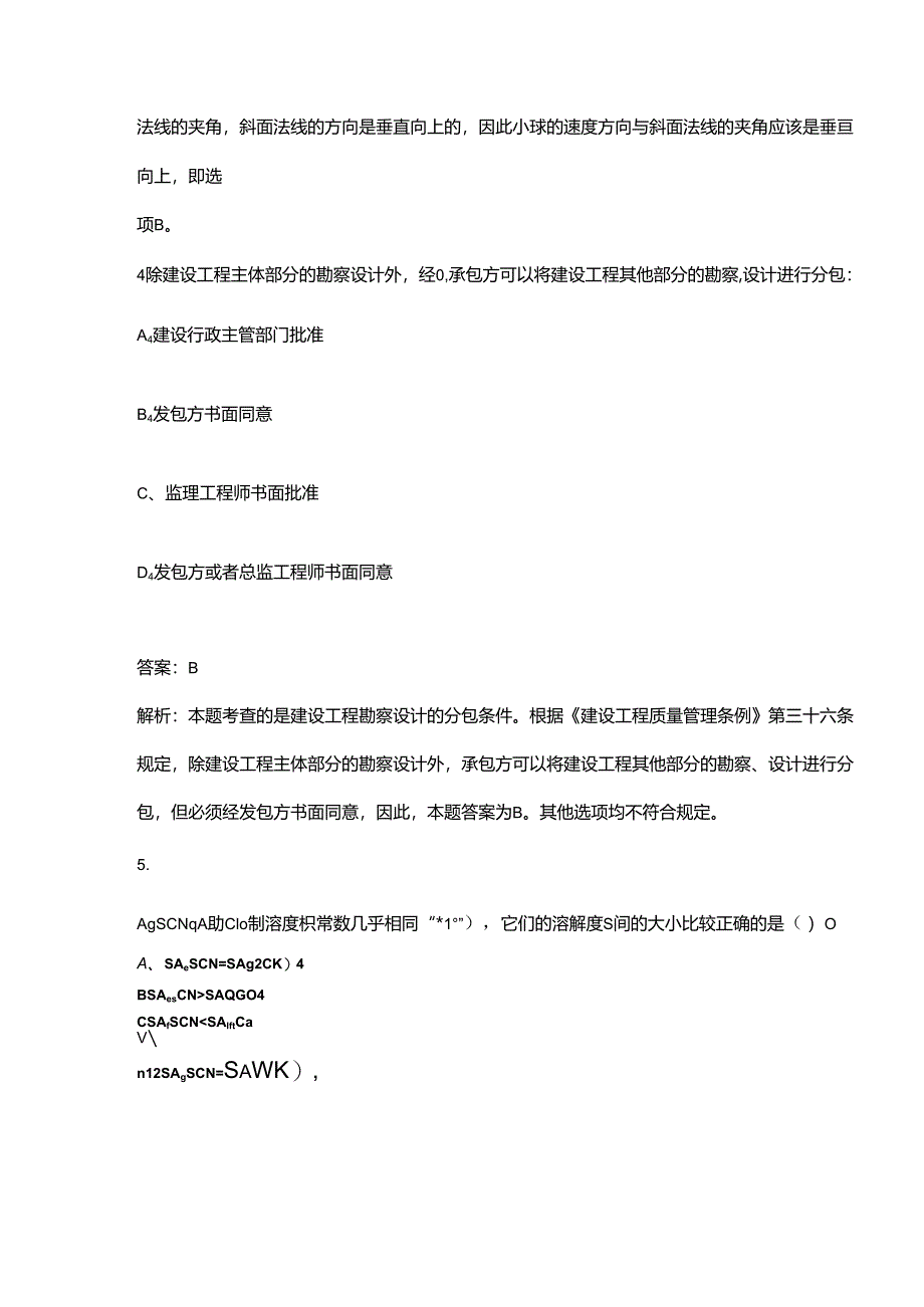 2024年四川公用设备工程师（给排水）《公共基础》考前强化练习题库300题（含解析）.docx_第3页