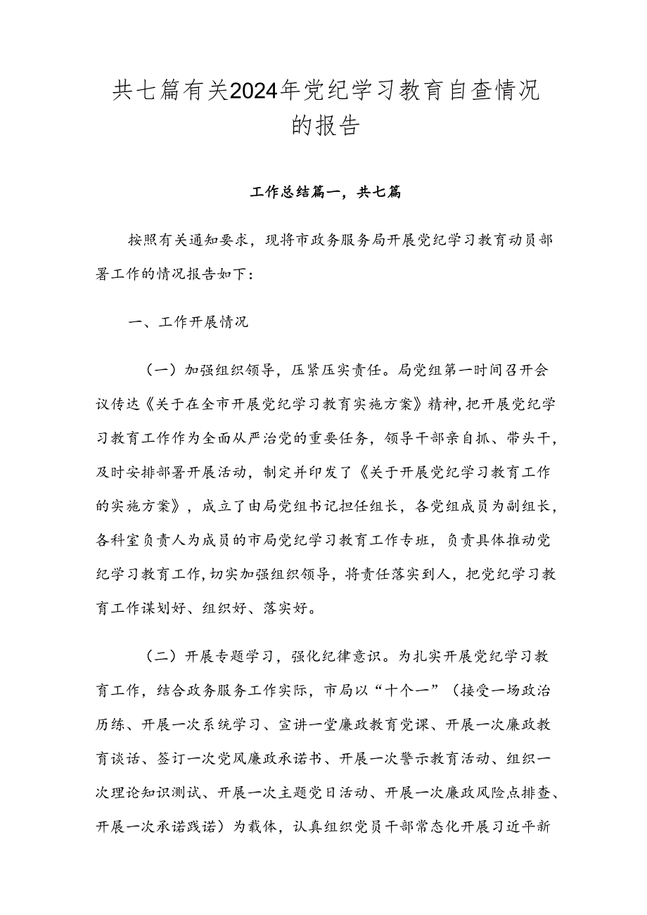 共七篇有关2024年党纪学习教育自查情况的报告.docx_第1页