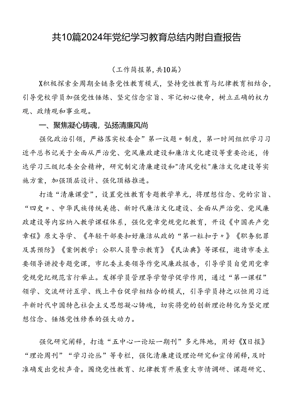 共10篇2024年党纪学习教育总结内附自查报告.docx_第1页