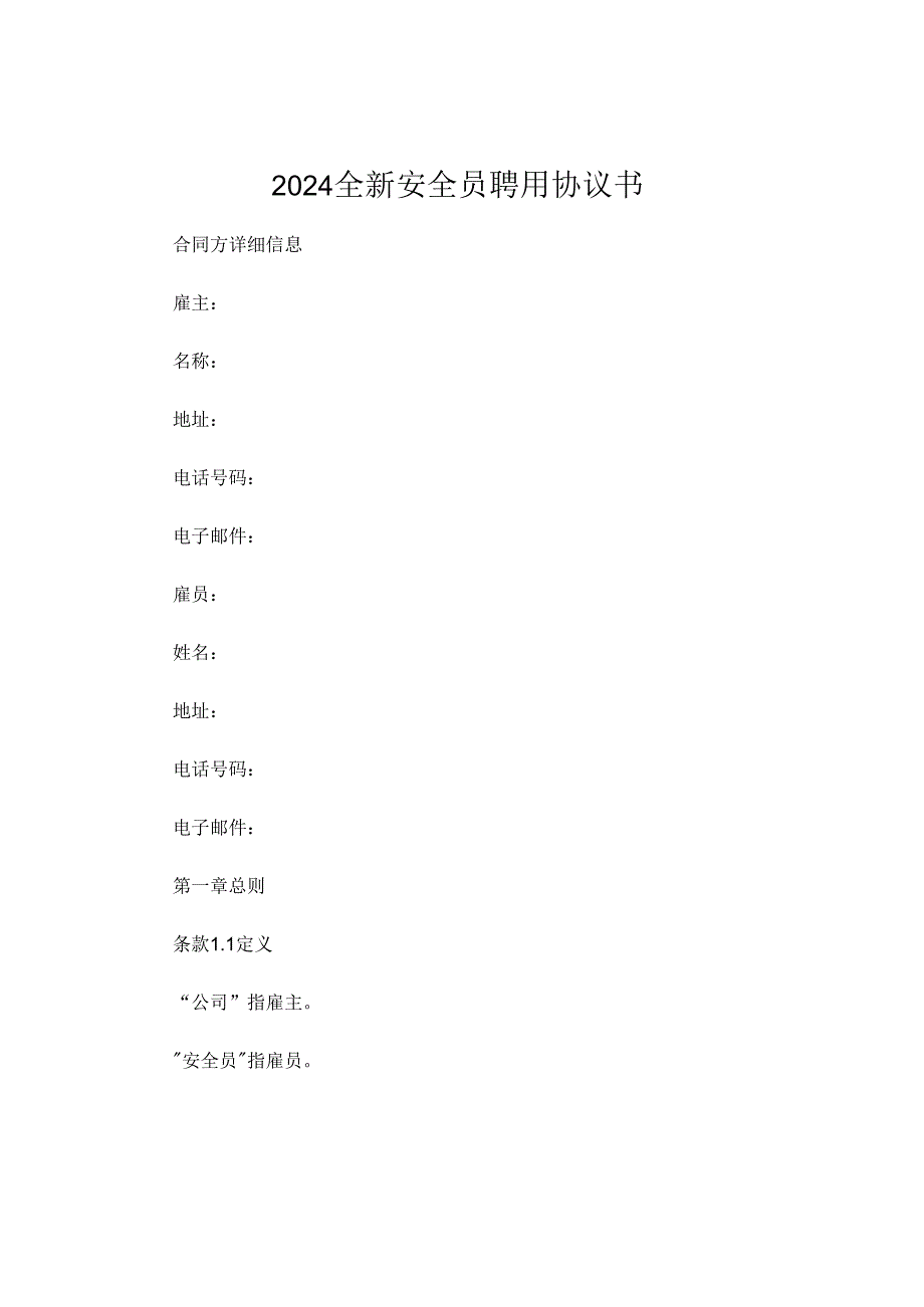 2024全新安全员聘用协议书下载 (5).docx_第1页