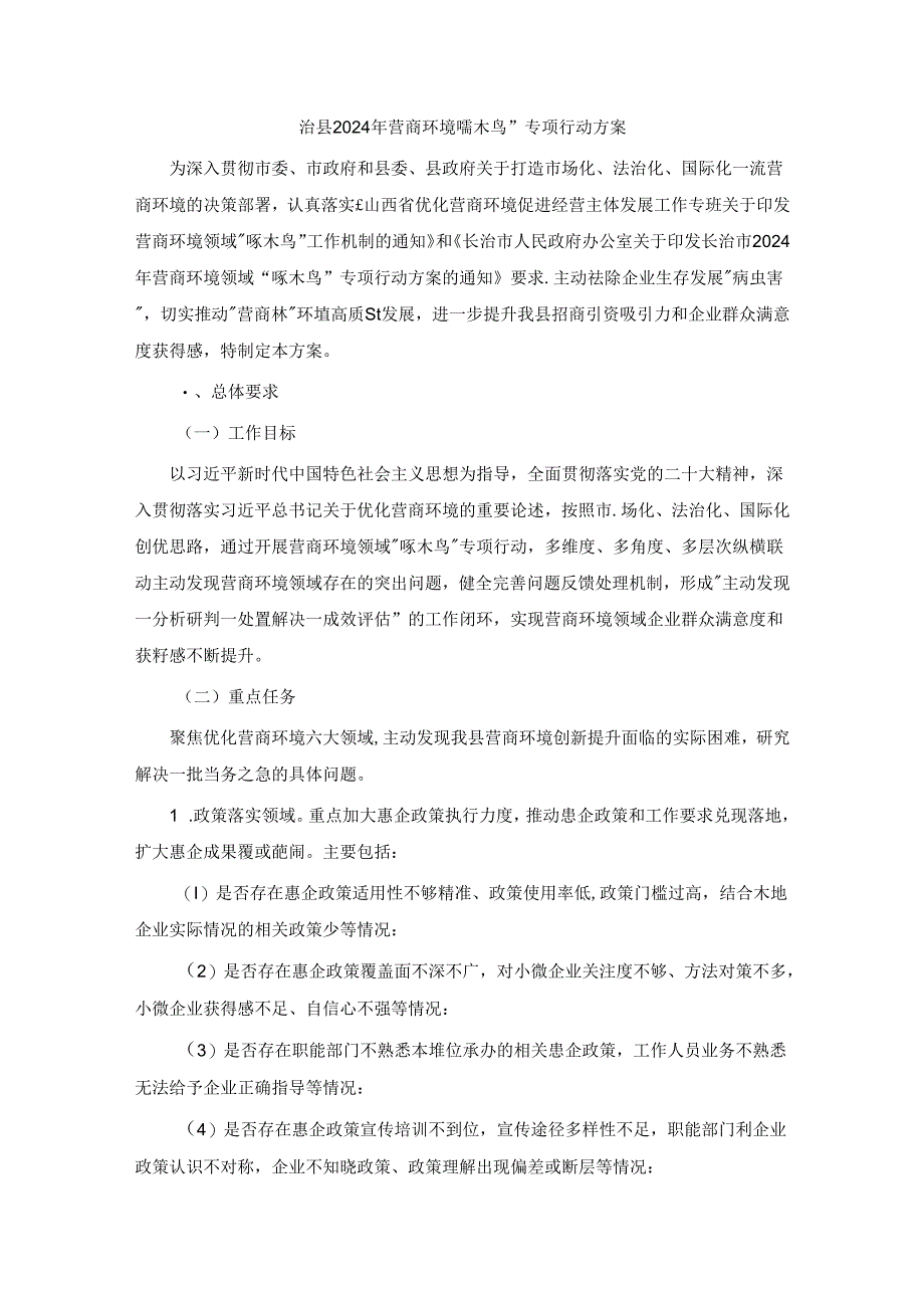 沁县2024年营商环境领域“啄木鸟”专项行动方案.docx_第1页