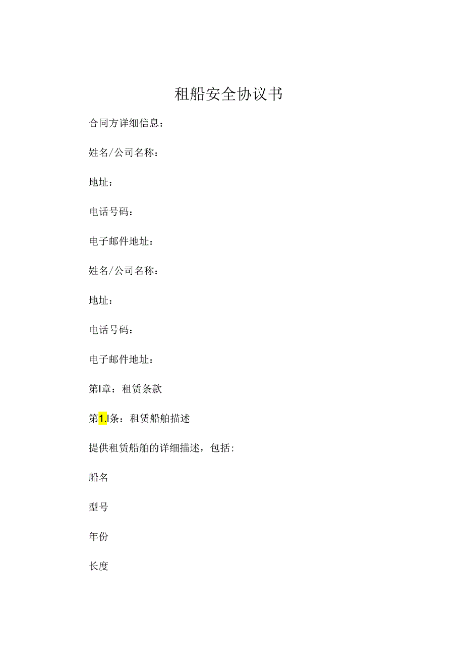 租船安全协议书.docx_第1页