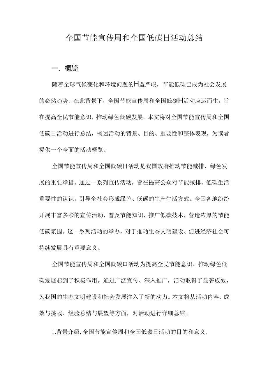 全国节能宣传周和全国低碳日活动总结.docx_第1页