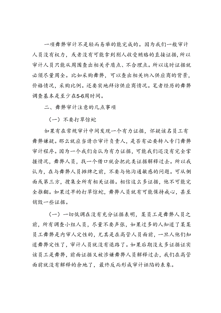 舞弊审计5大注意事项.docx_第2页