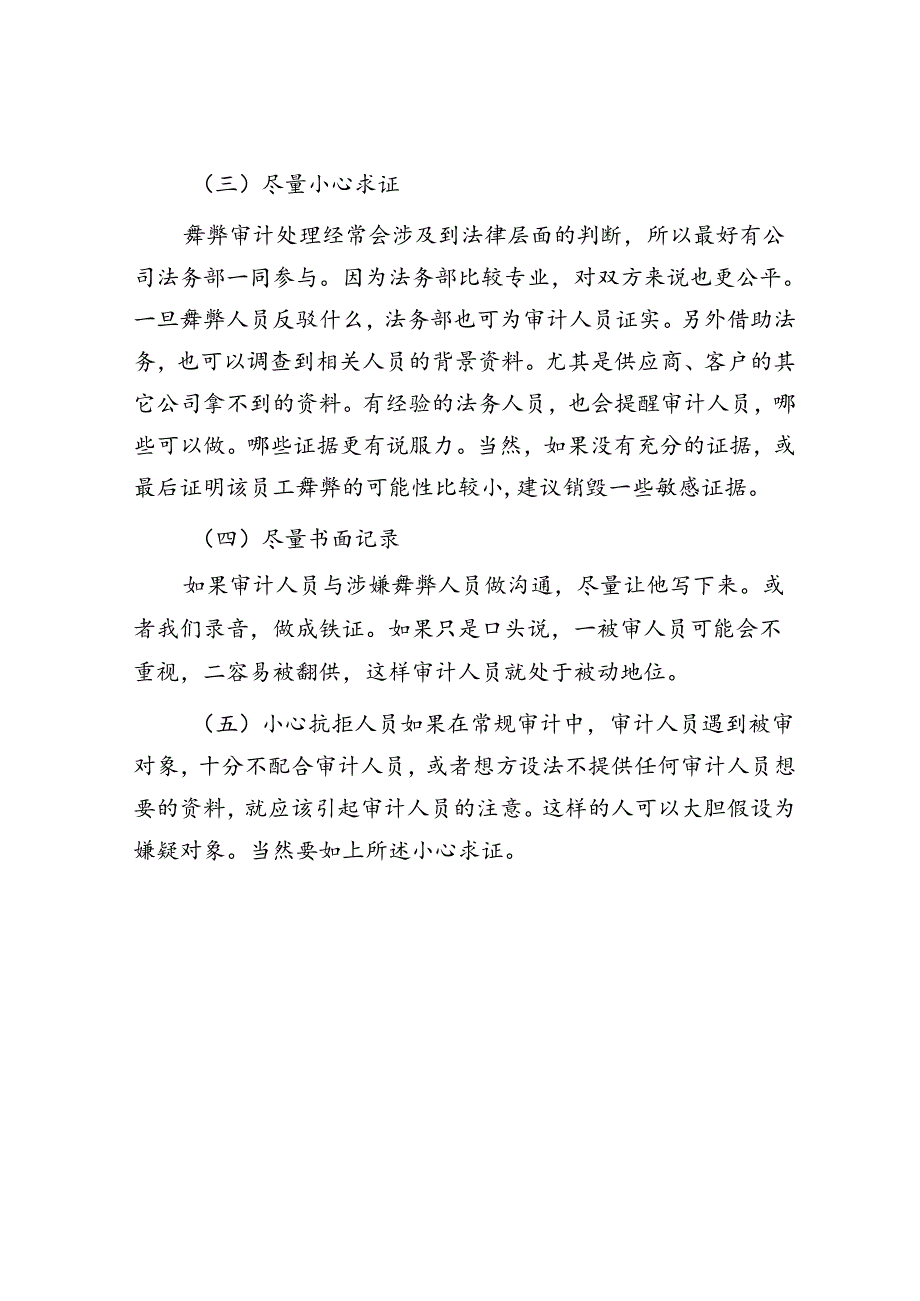 舞弊审计5大注意事项.docx_第3页