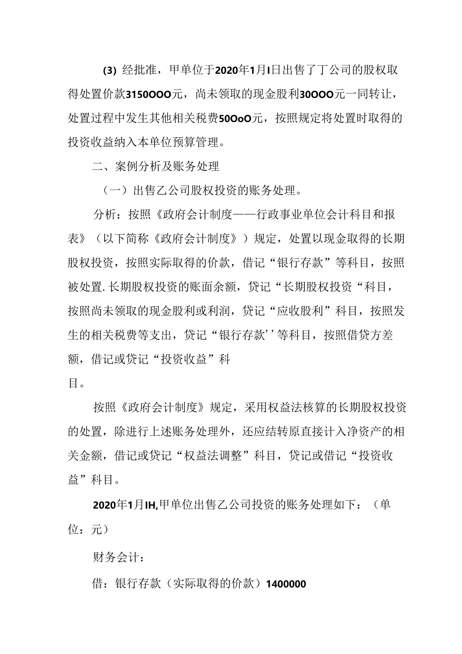 长期股权投资应用案例——关于处置权益法核算的长期股权投资的会计处理.docx_第2页