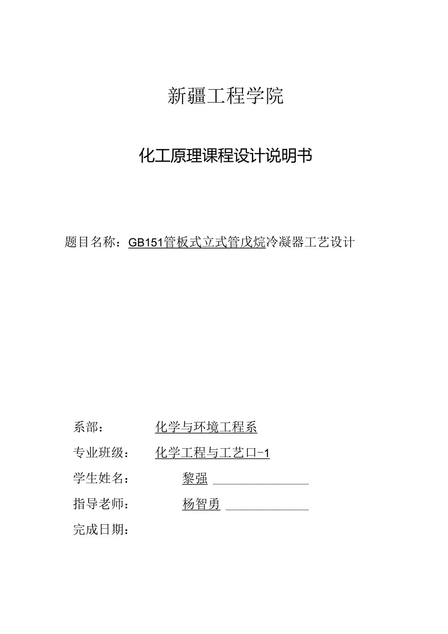 GB151管板式立式正戊烷冷凝器工艺设计.docx_第1页