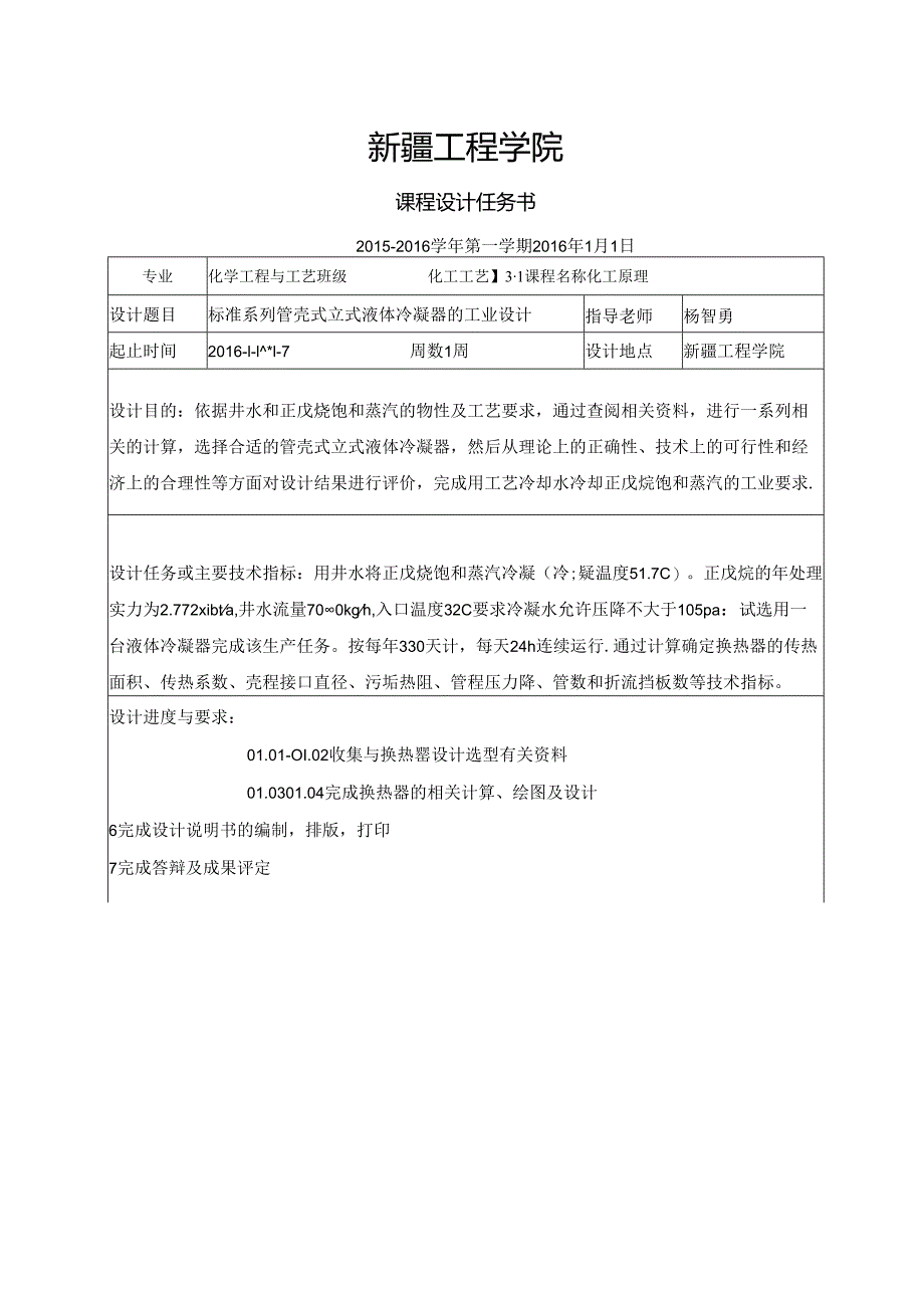 GB151管板式立式正戊烷冷凝器工艺设计.docx_第3页