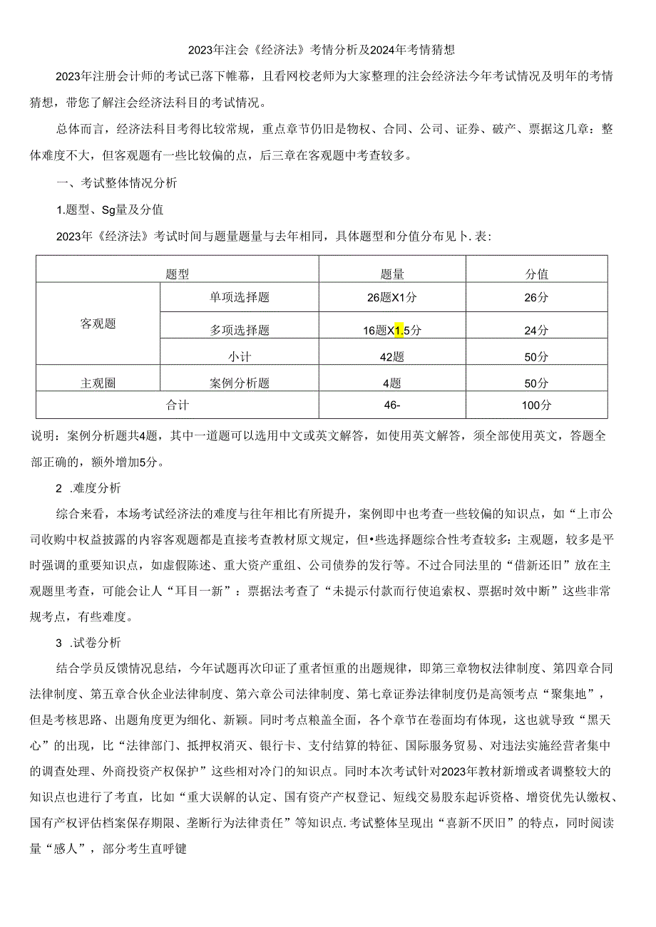 2023年注会《经济法》考情分析及2024年考情猜想.docx_第1页