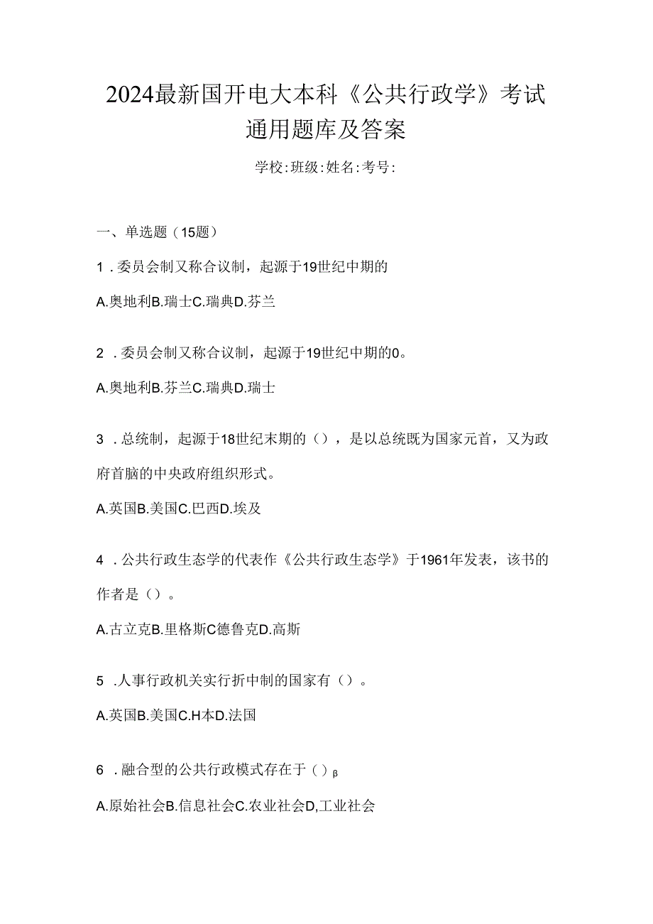 2024最新国开电大本科《公共行政学》考试通用题库及答案.docx_第1页