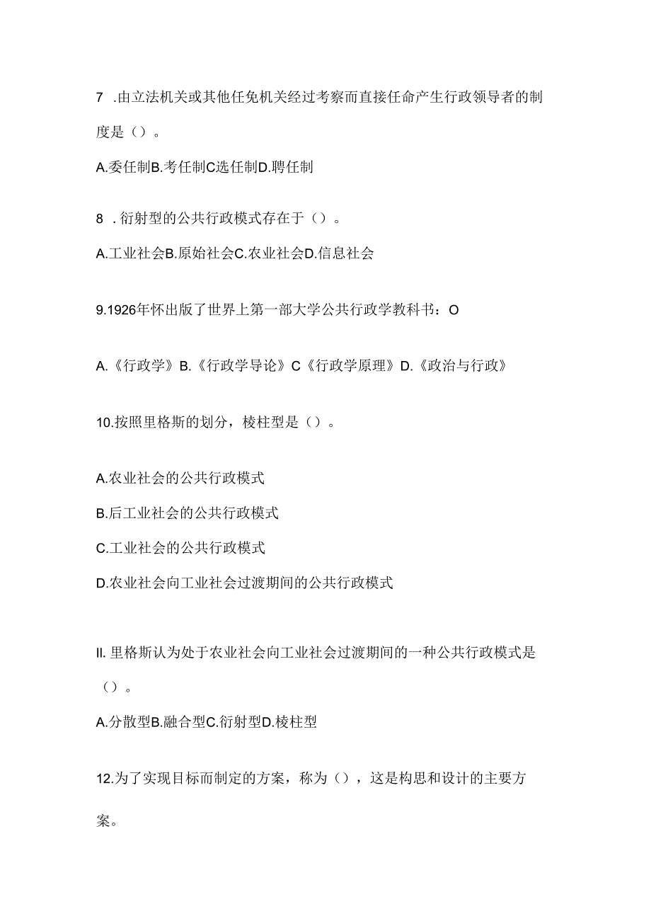 2024最新国开电大本科《公共行政学》考试通用题库及答案.docx_第2页