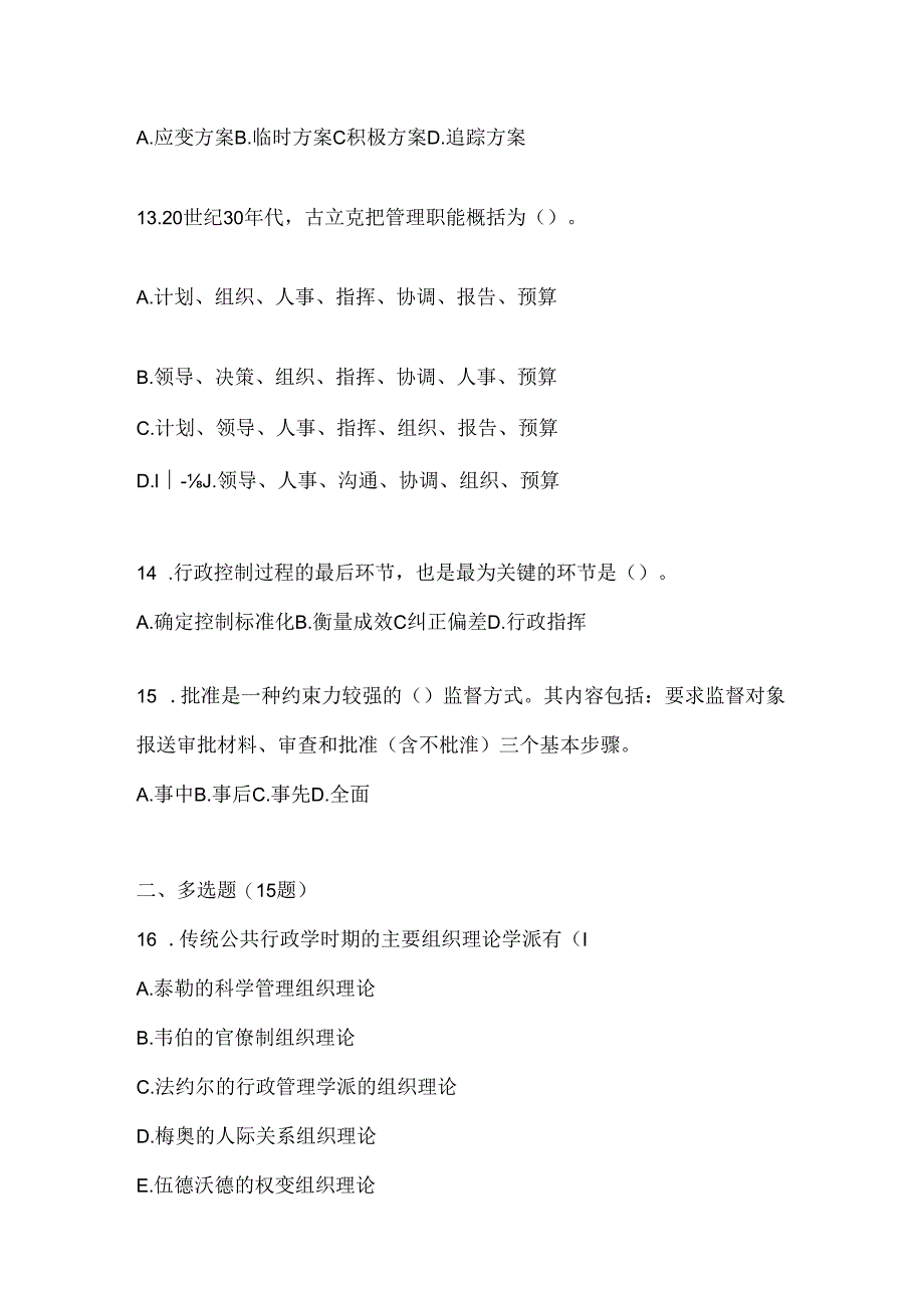 2024最新国开电大本科《公共行政学》考试通用题库及答案.docx_第3页