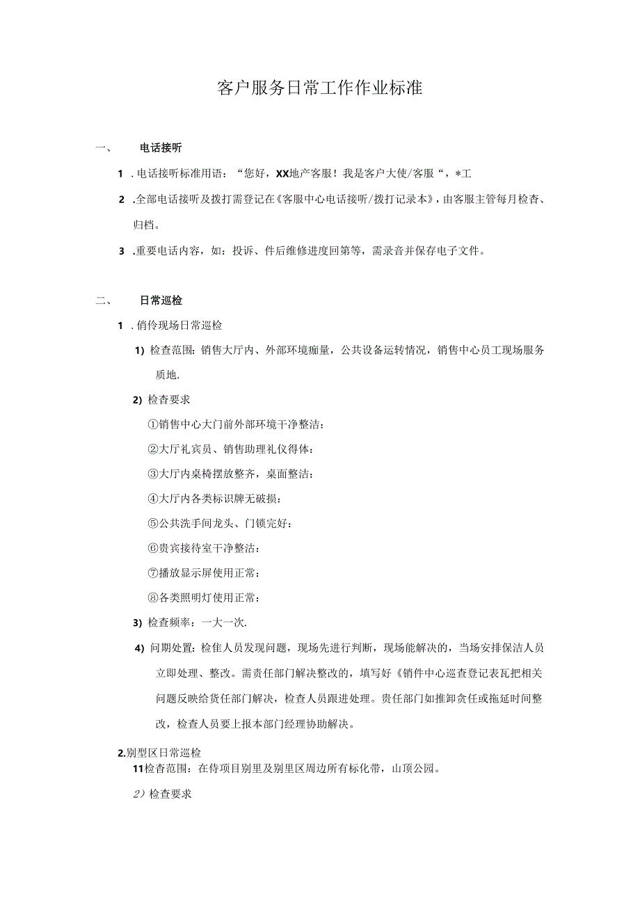 【客服管理】客户服务日常工作作业标准.docx_第1页