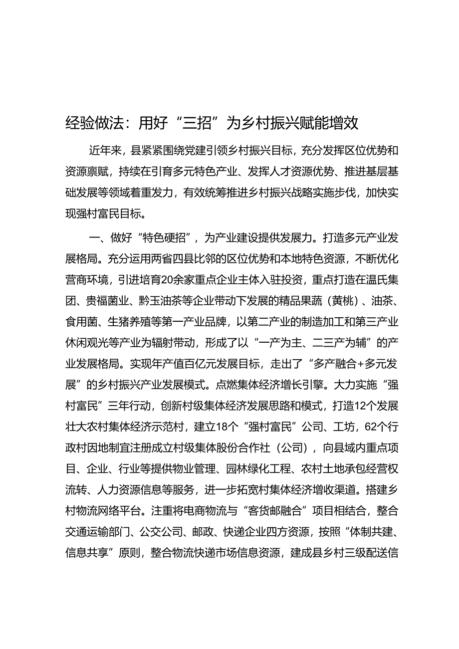 经验做法：用好“三招”为乡村振兴赋能增效.docx_第1页