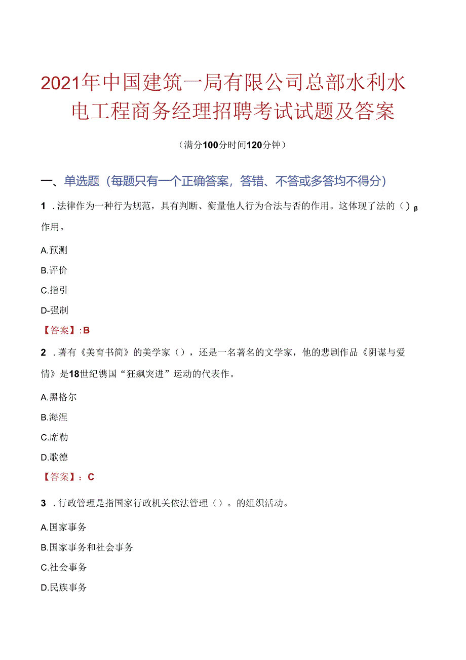 2021年中国建筑一局有限公司总部水利水电工程商务经理招聘考试试题及答案.docx_第1页